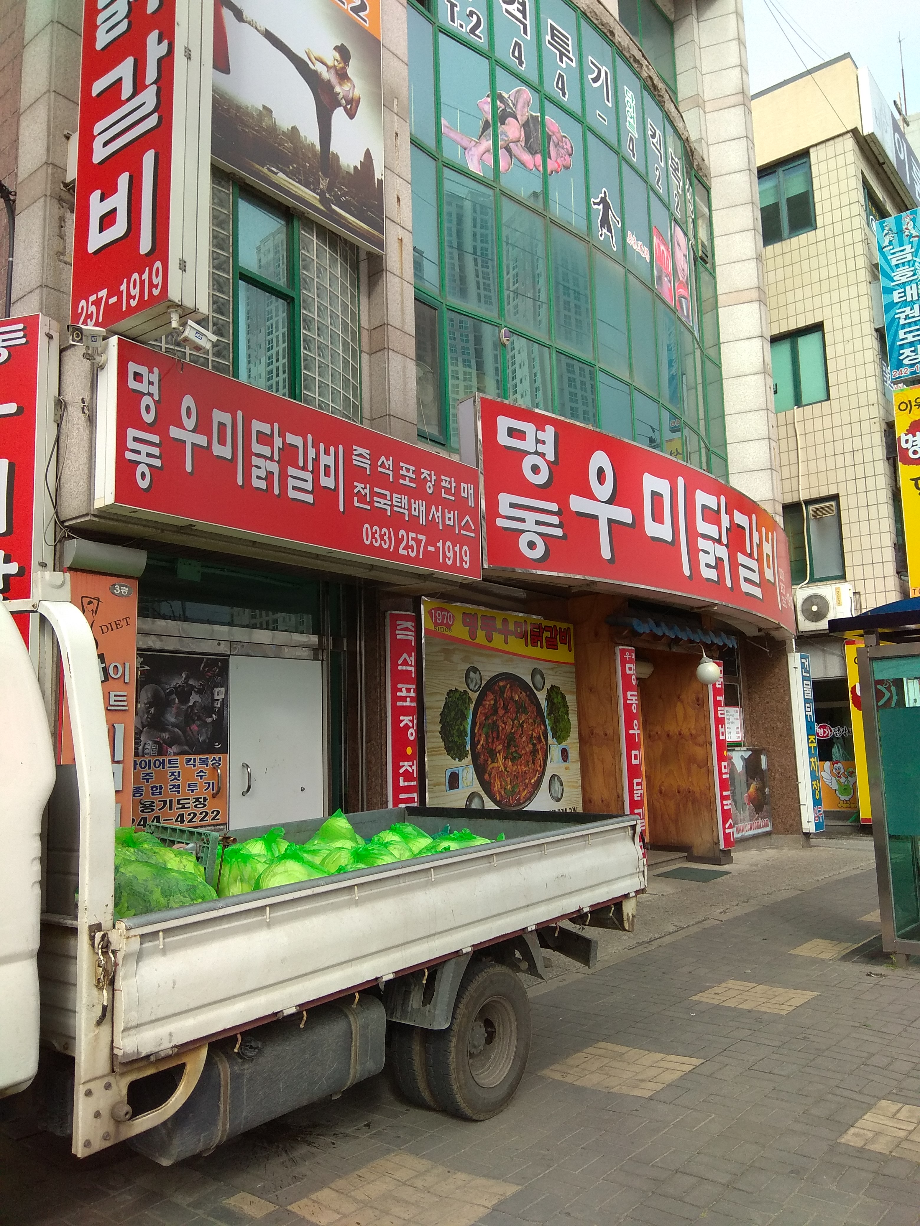 명동우미닭갈비