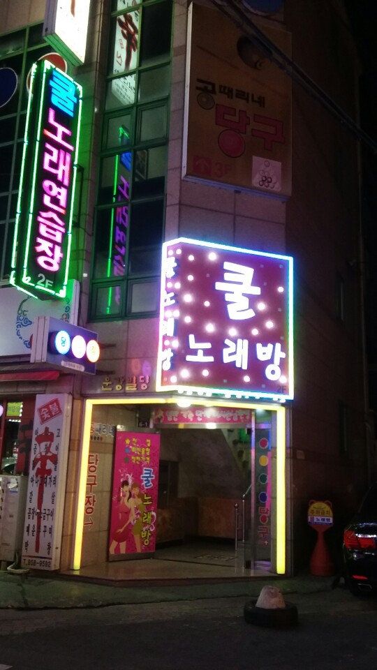 쿨노래연습장