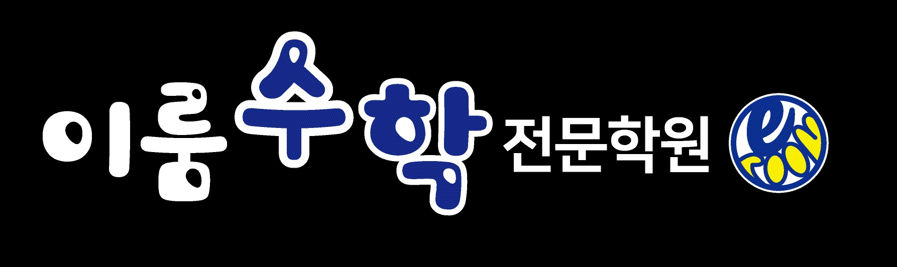 이룸수학전문학원