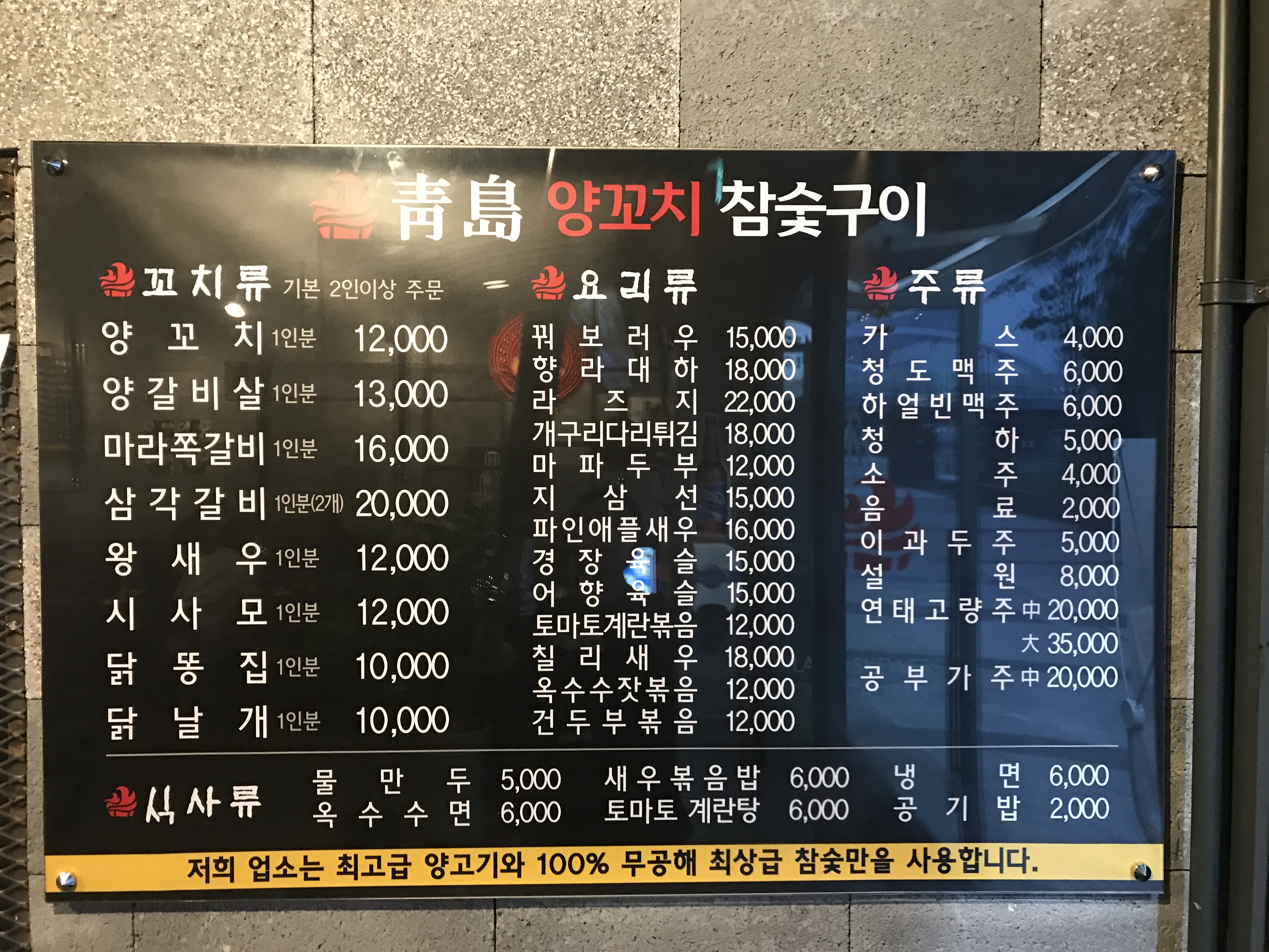 청도 양꼬치 참숯구이