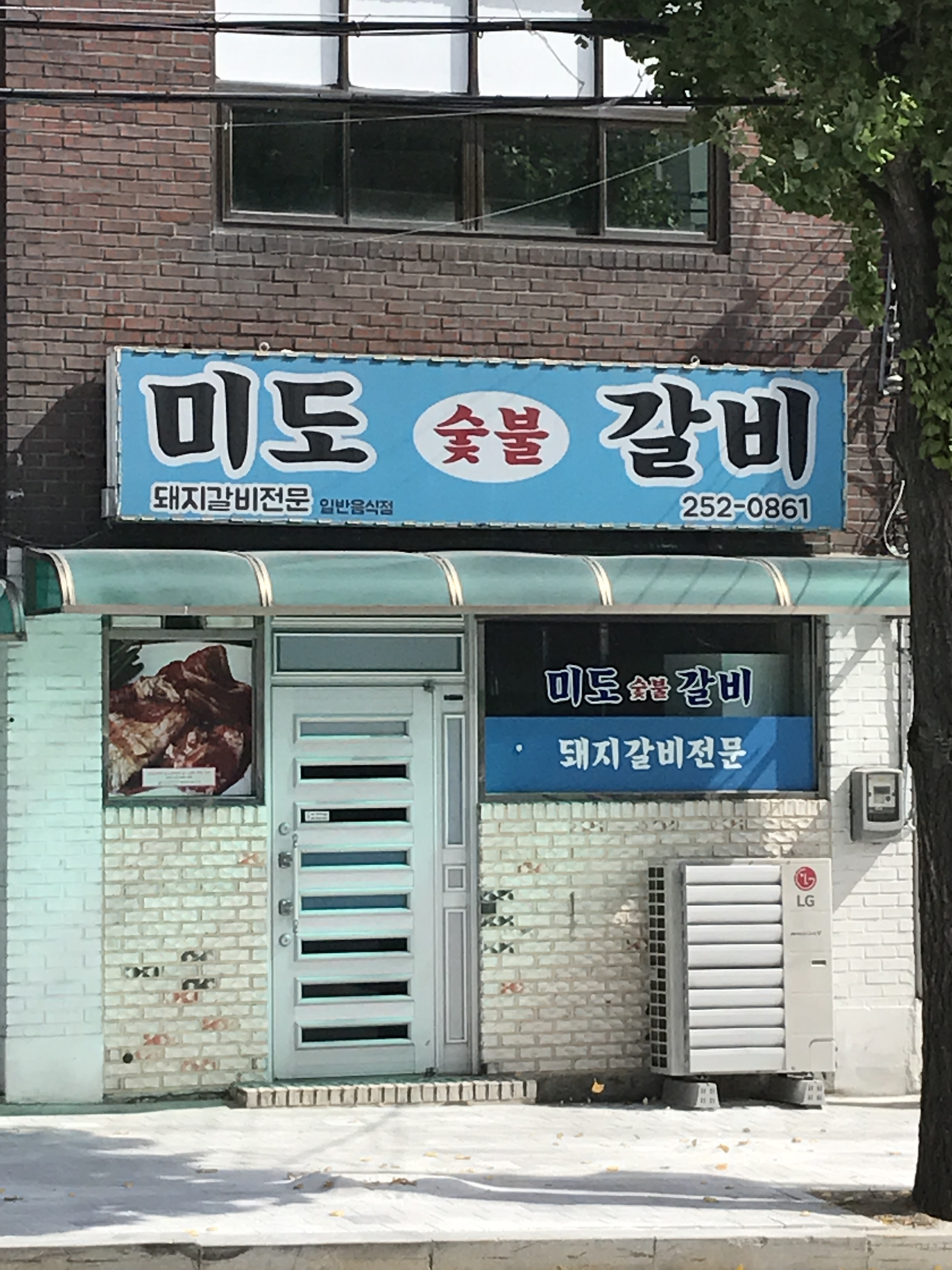 미도숯불갈비