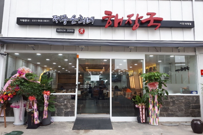 제주은희네해장국 이천하이닉스점
