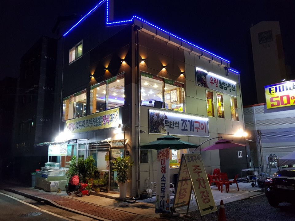 우렁 쌈밥 정식 & 포차