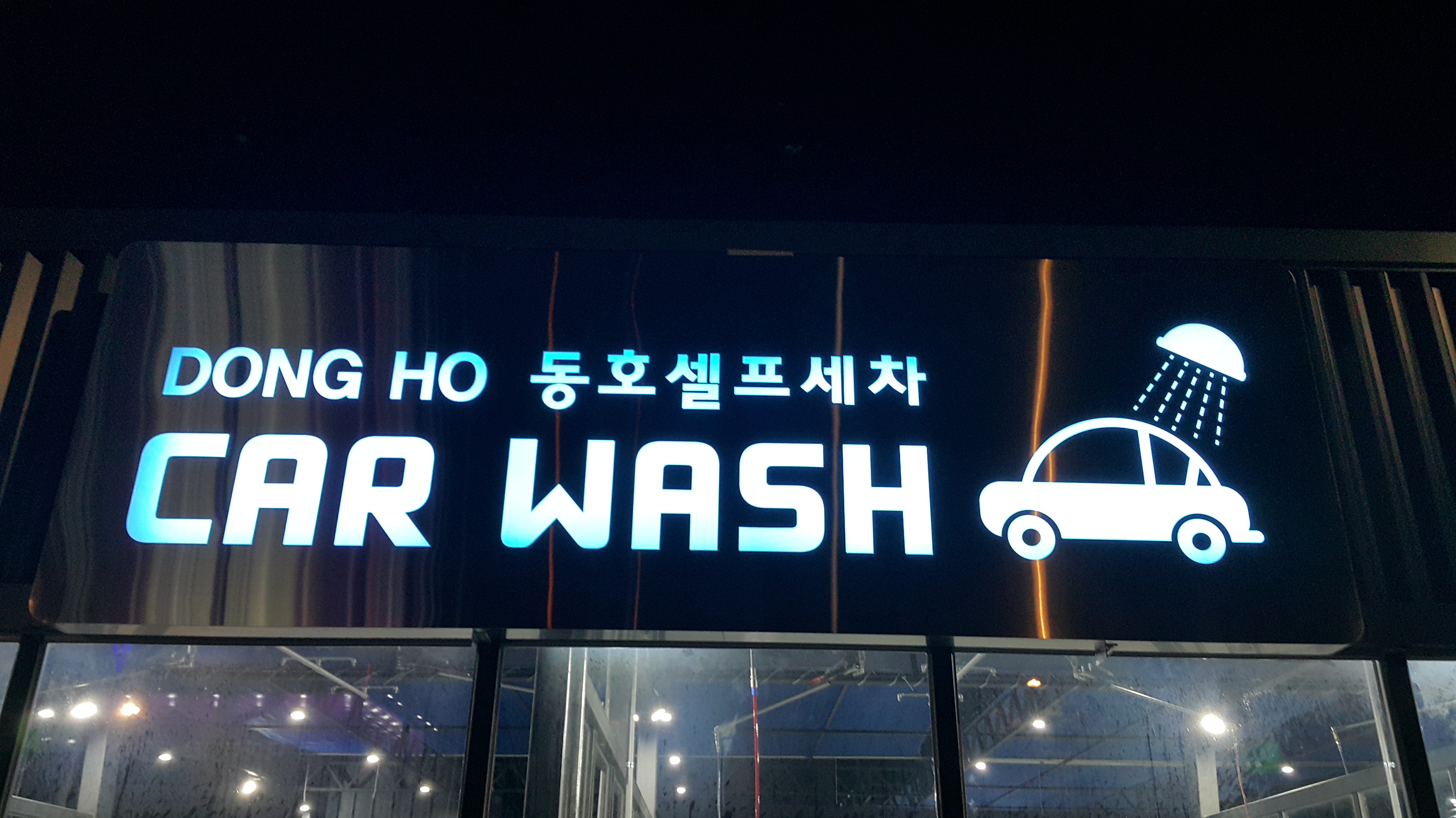 동호셀프세차장