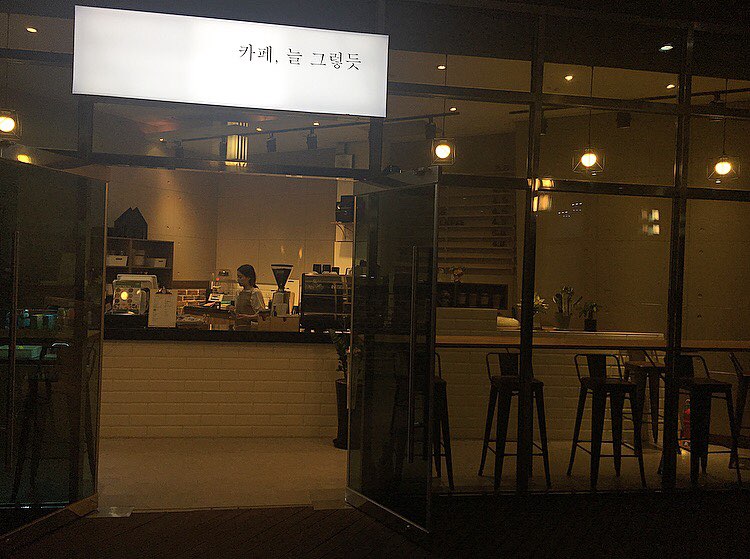 카페, 늘 그렇듯