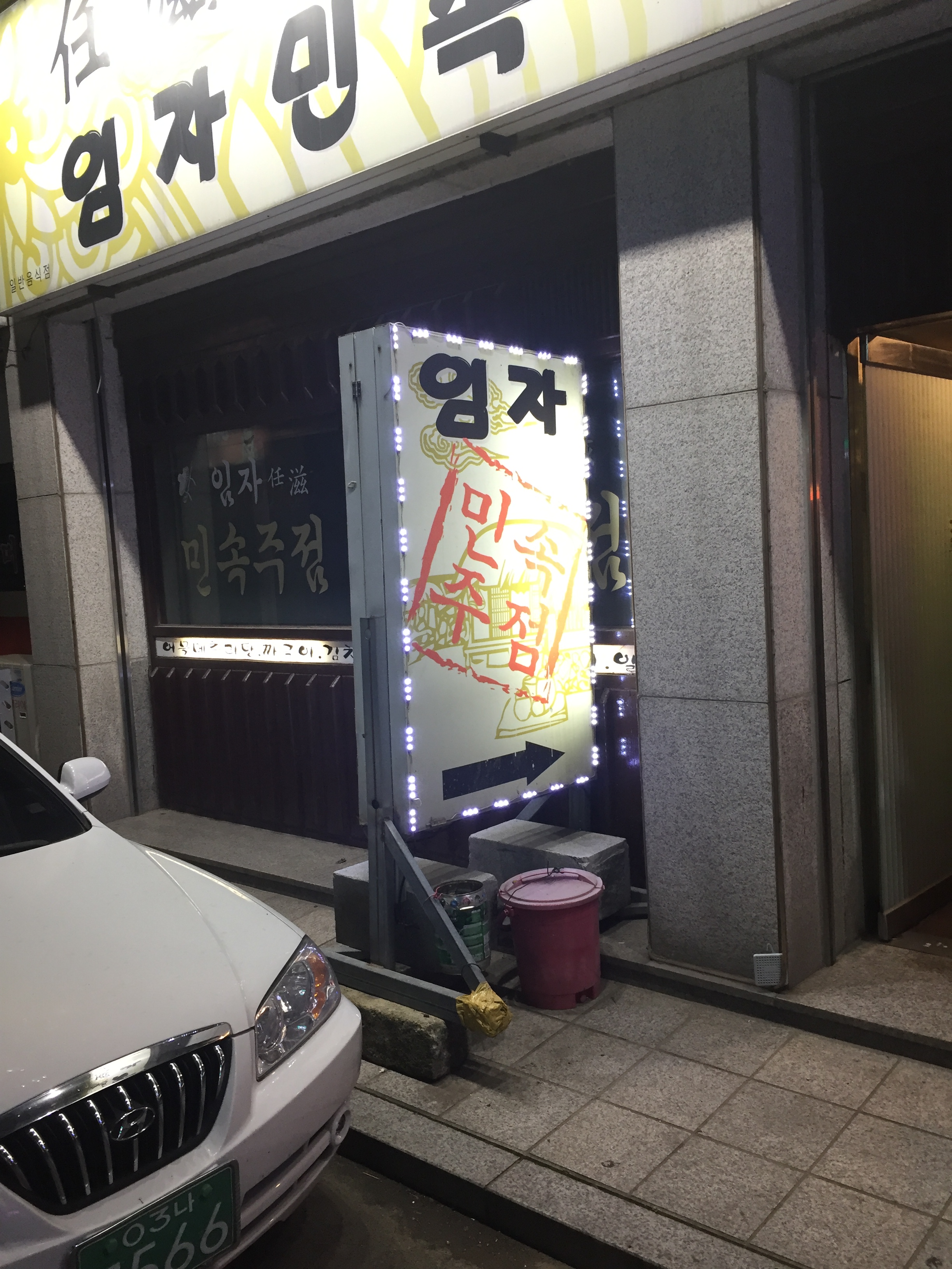 임자민속주점