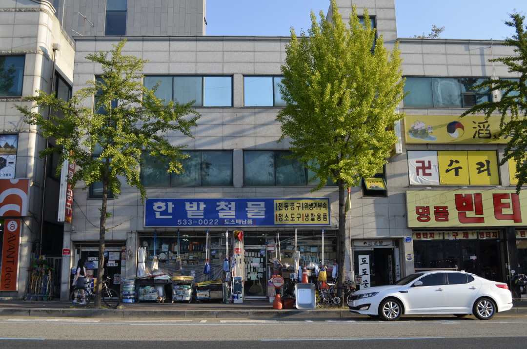 한밭철물상회