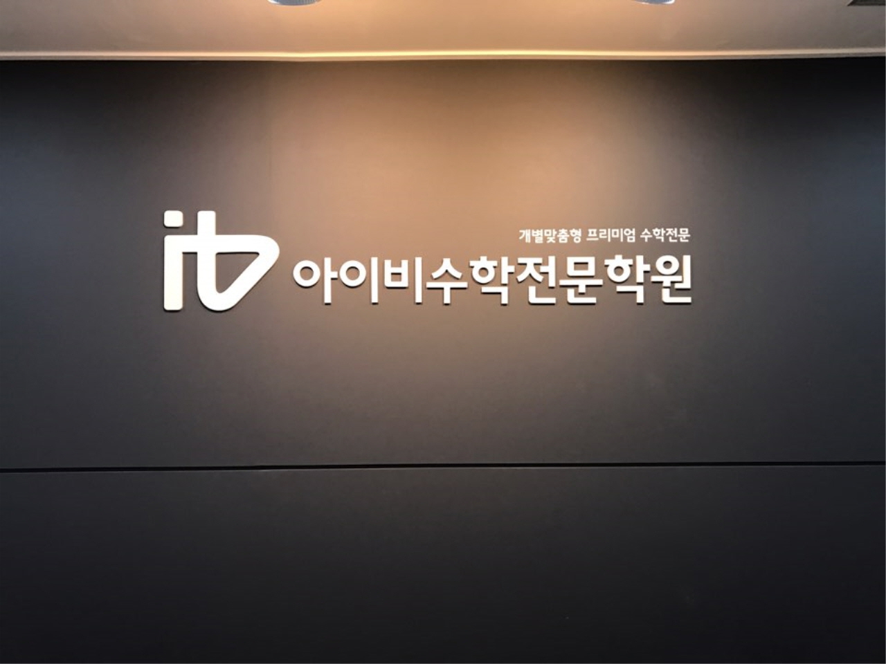 아이비수학학원 수내본원
