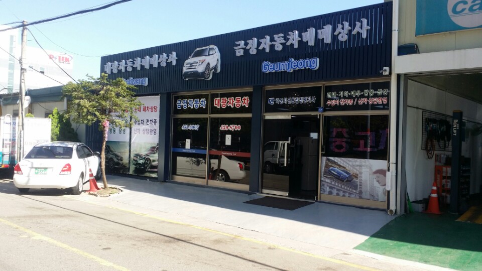 금정자동차매매상사