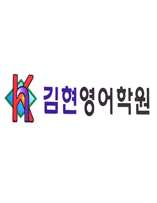 김현영어학원