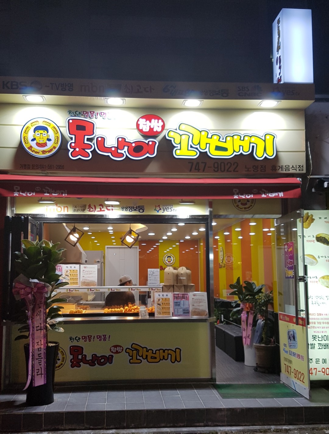 못난이꽈배기 노형점
