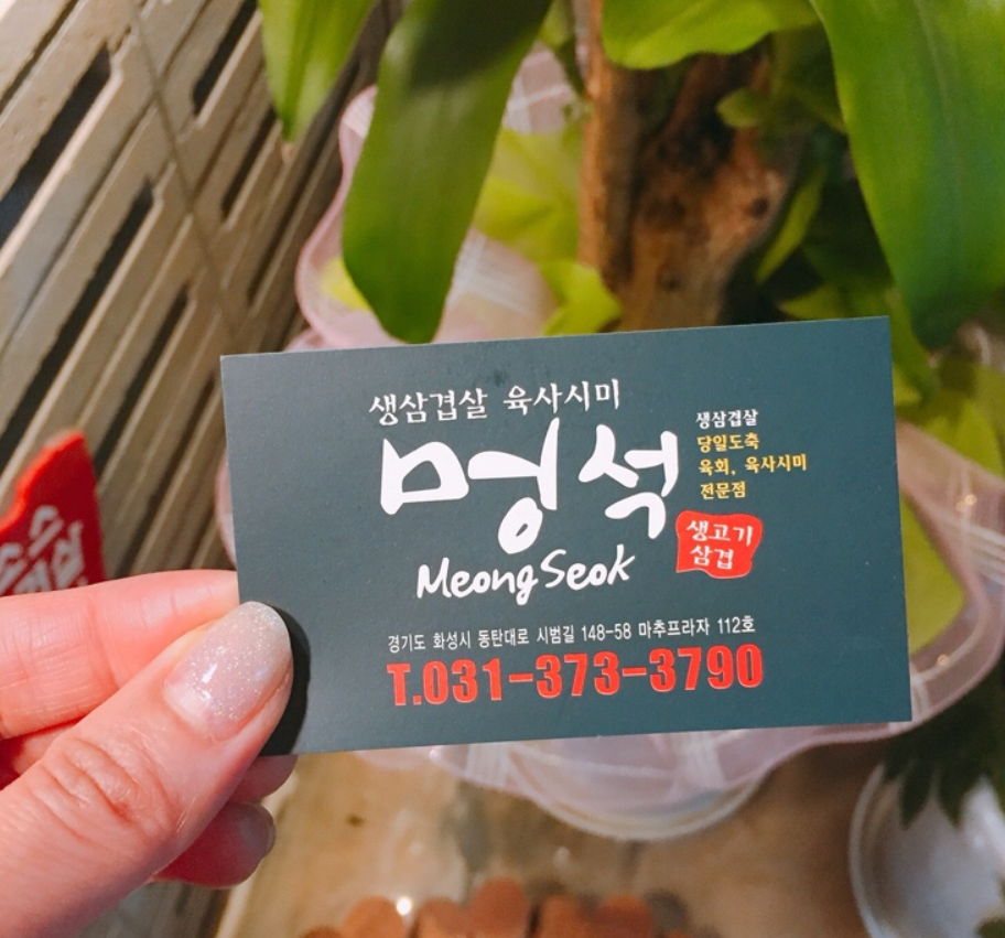 멍석 생고기