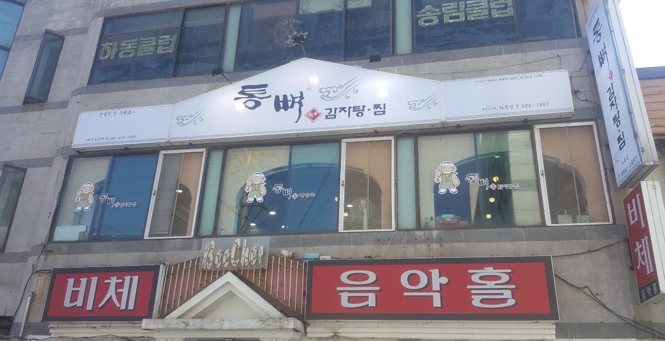 통뼈감자탕 하동점