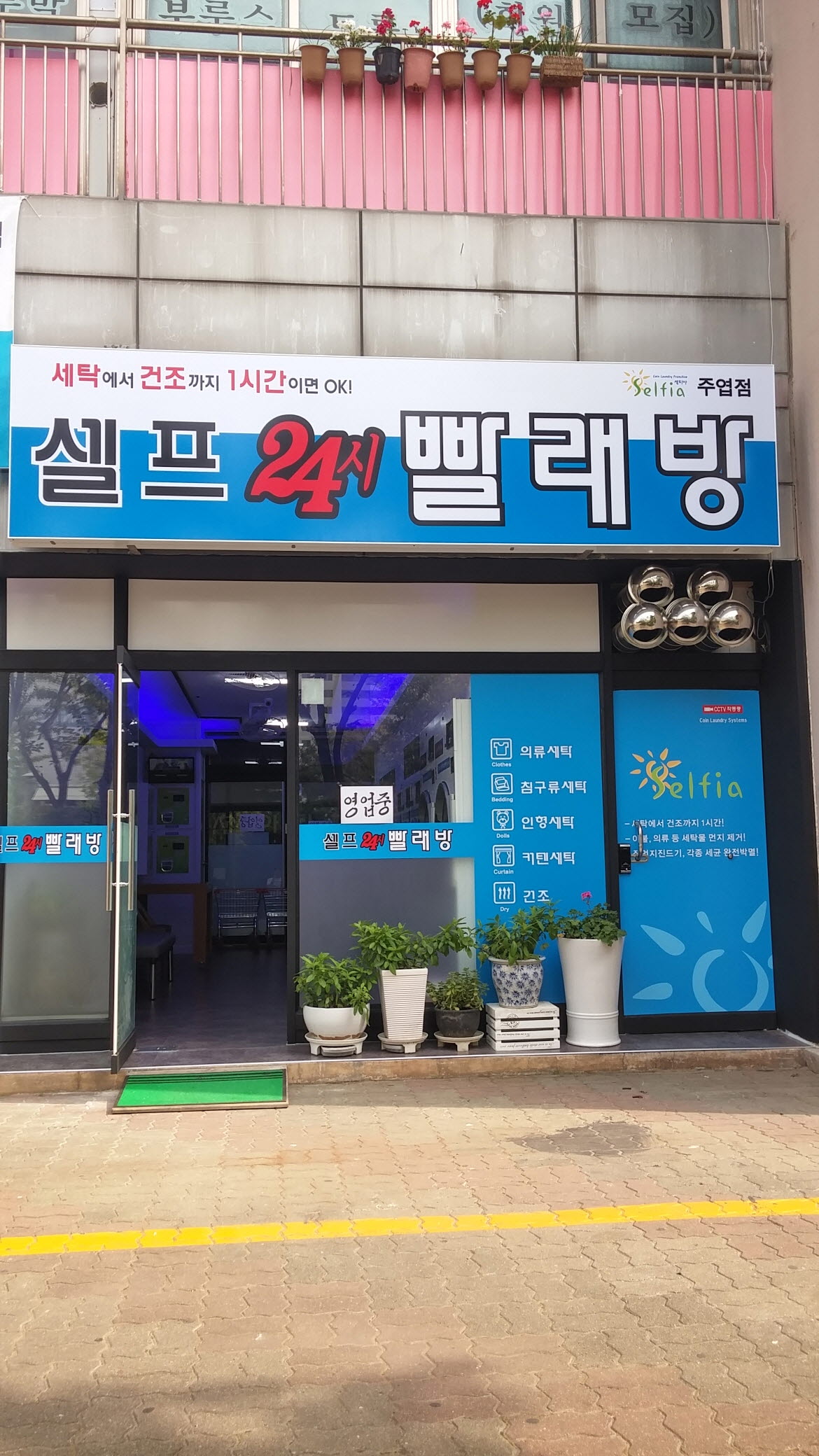 셀프24시빨래방 셀피아주엽점