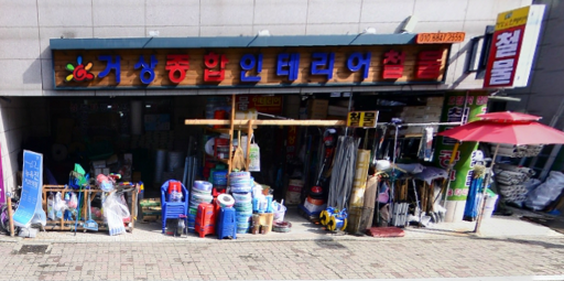 거상종합인테리어철물