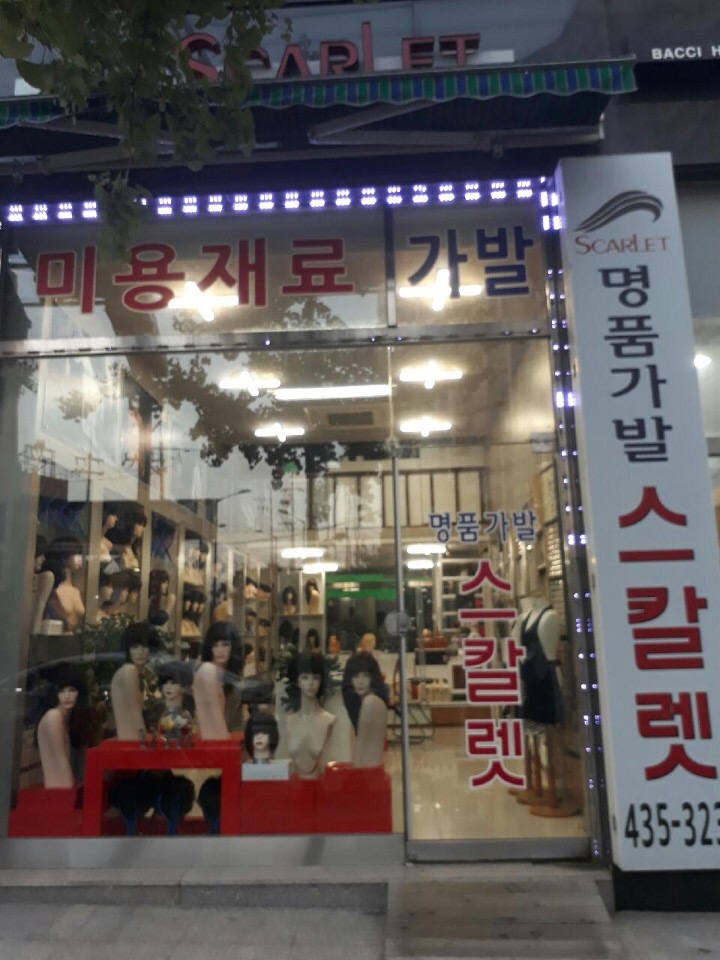 스칼렛 시흥점