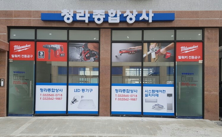 청라종합상사