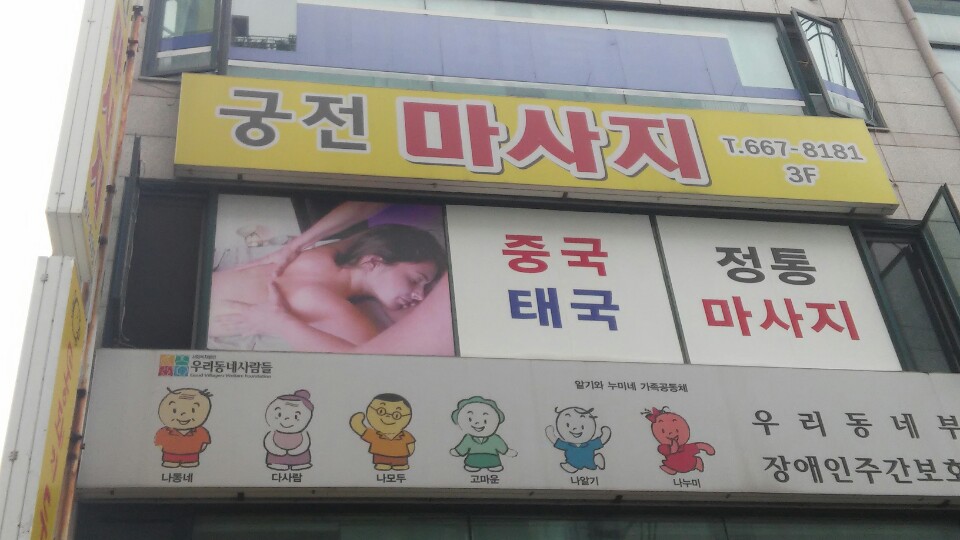 궁전마사지