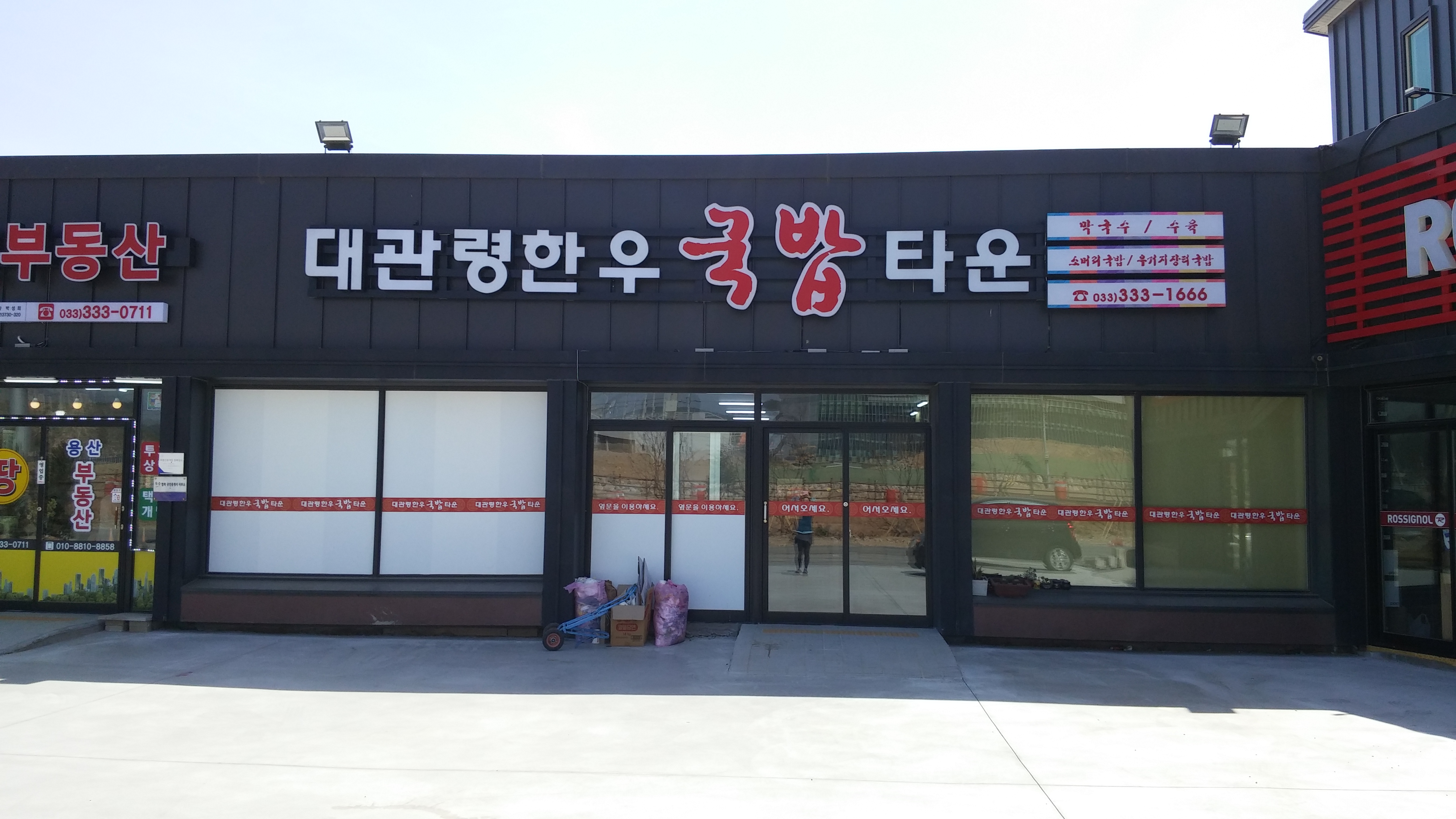 대관령한우국밥타운