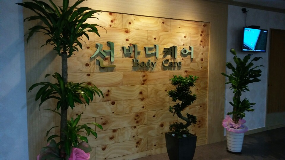 선바디케어 photo 3