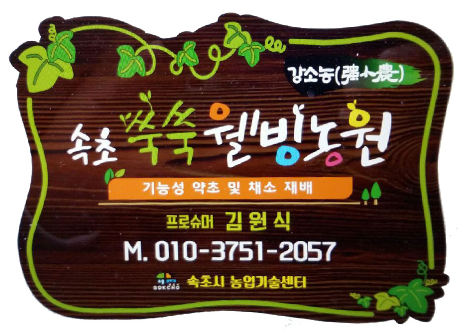 쏙쏙웰빙농원
