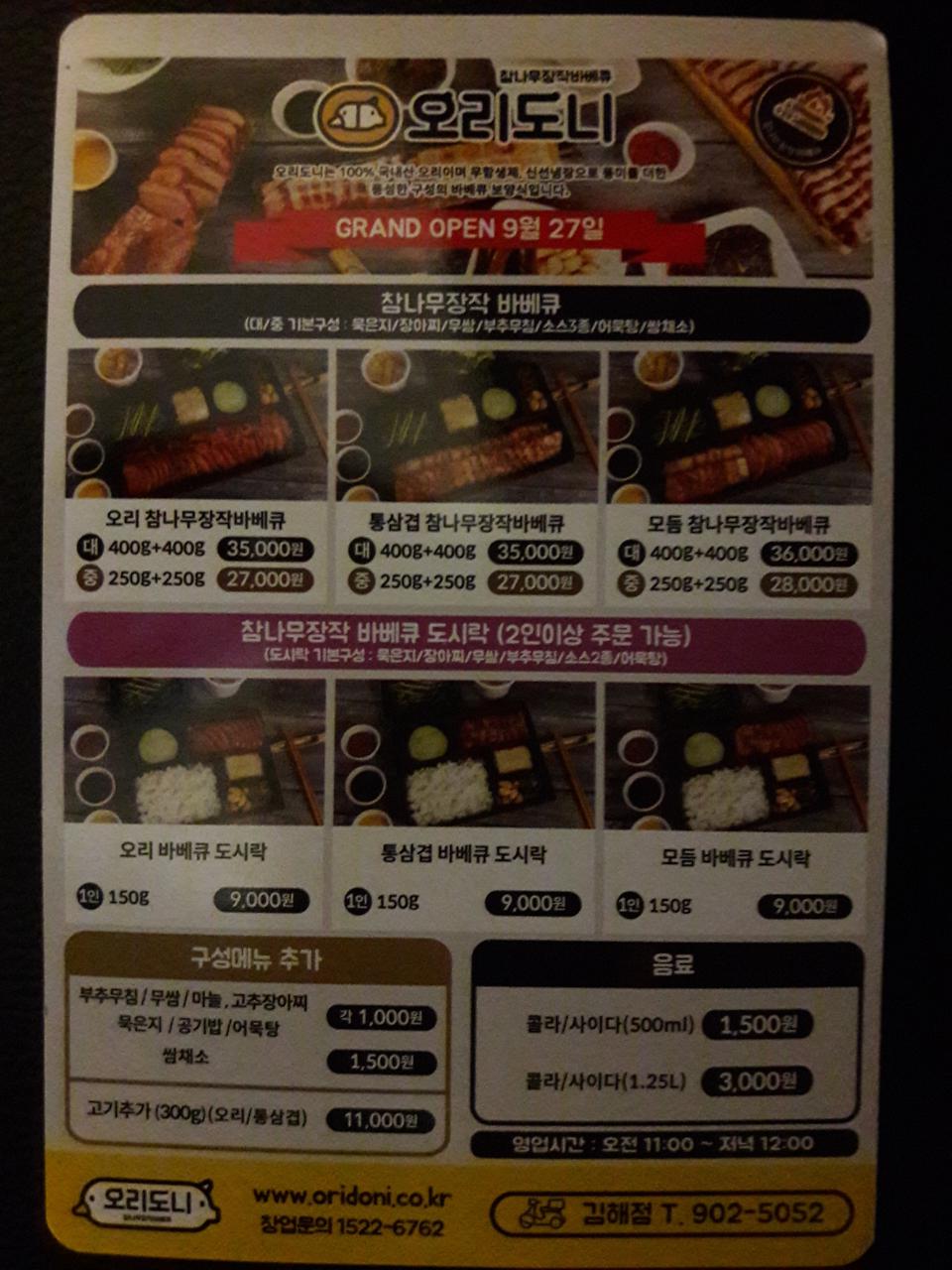 오리도니 김해구산점