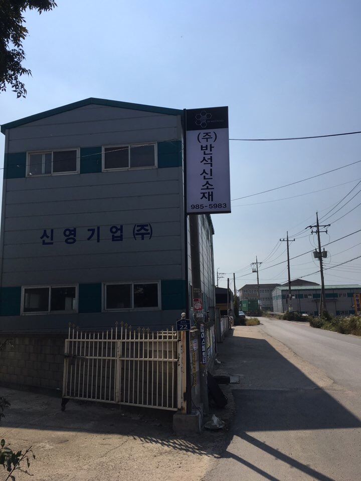 반석신소재