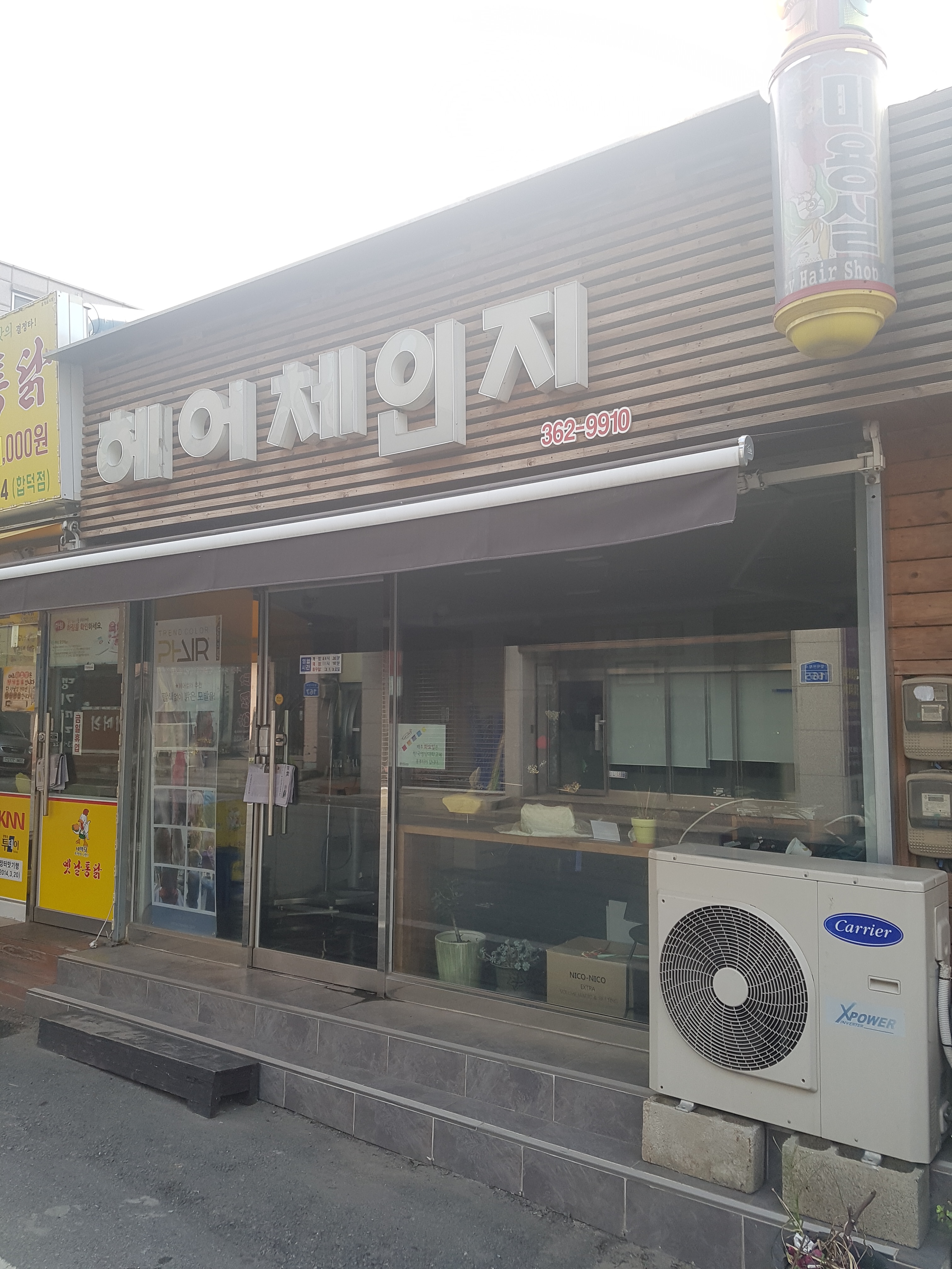 헤어체인지