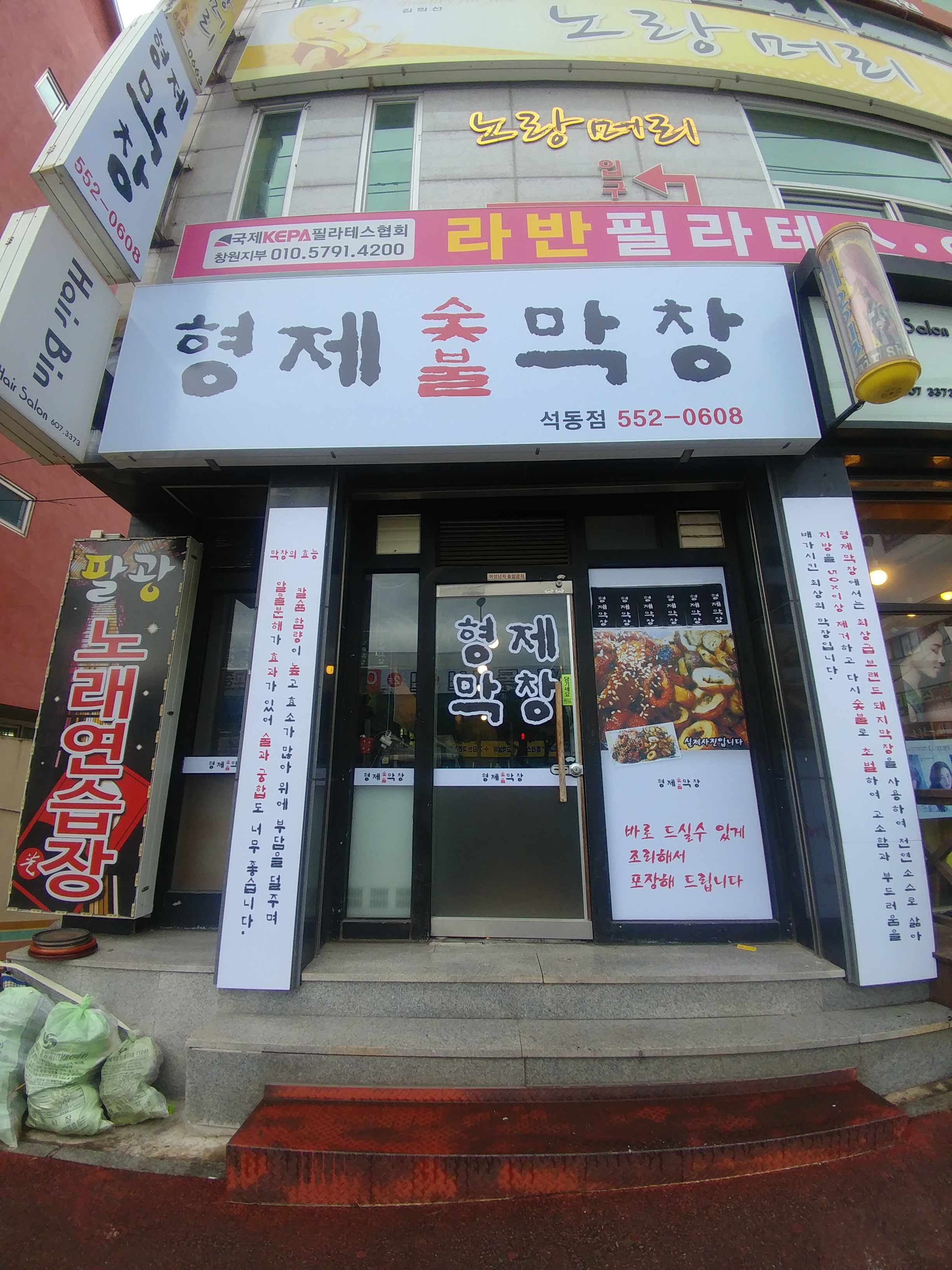형제숯불막창 석동점