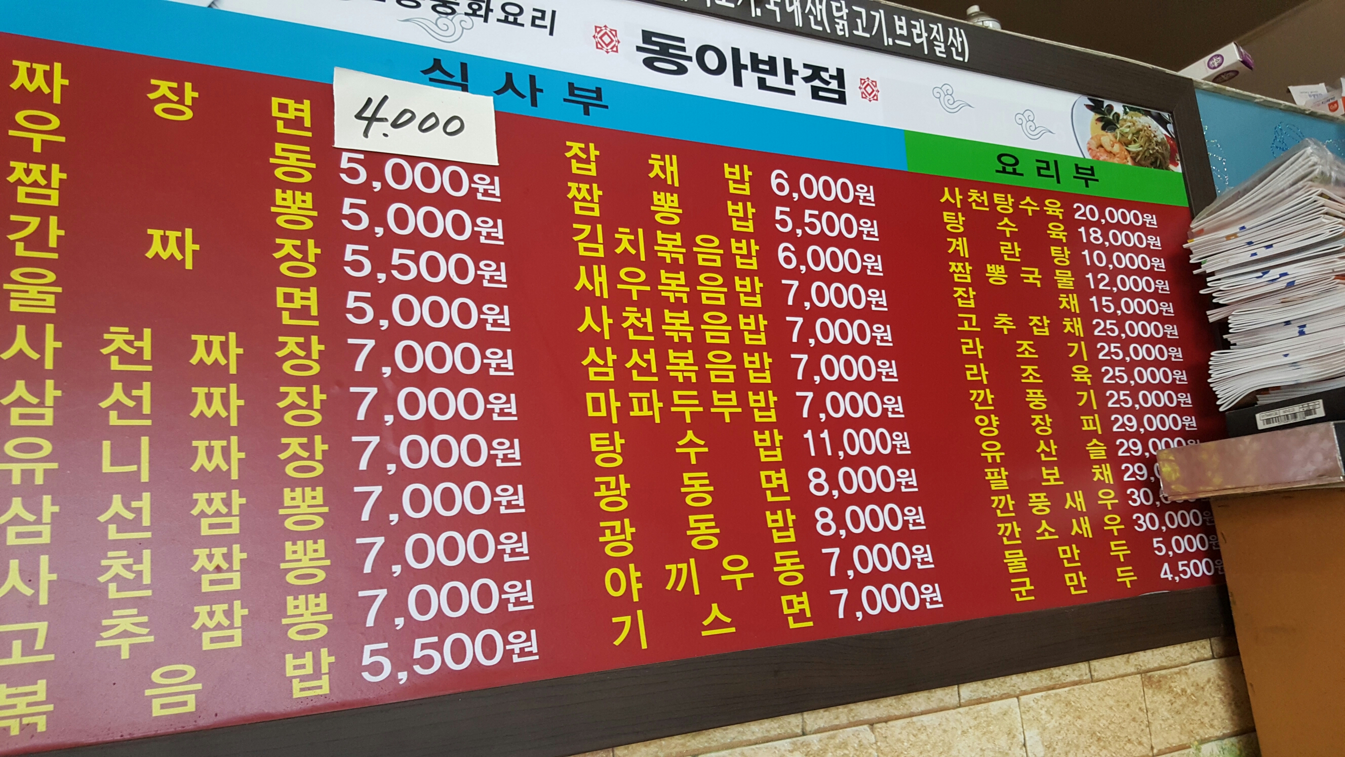 동아반점