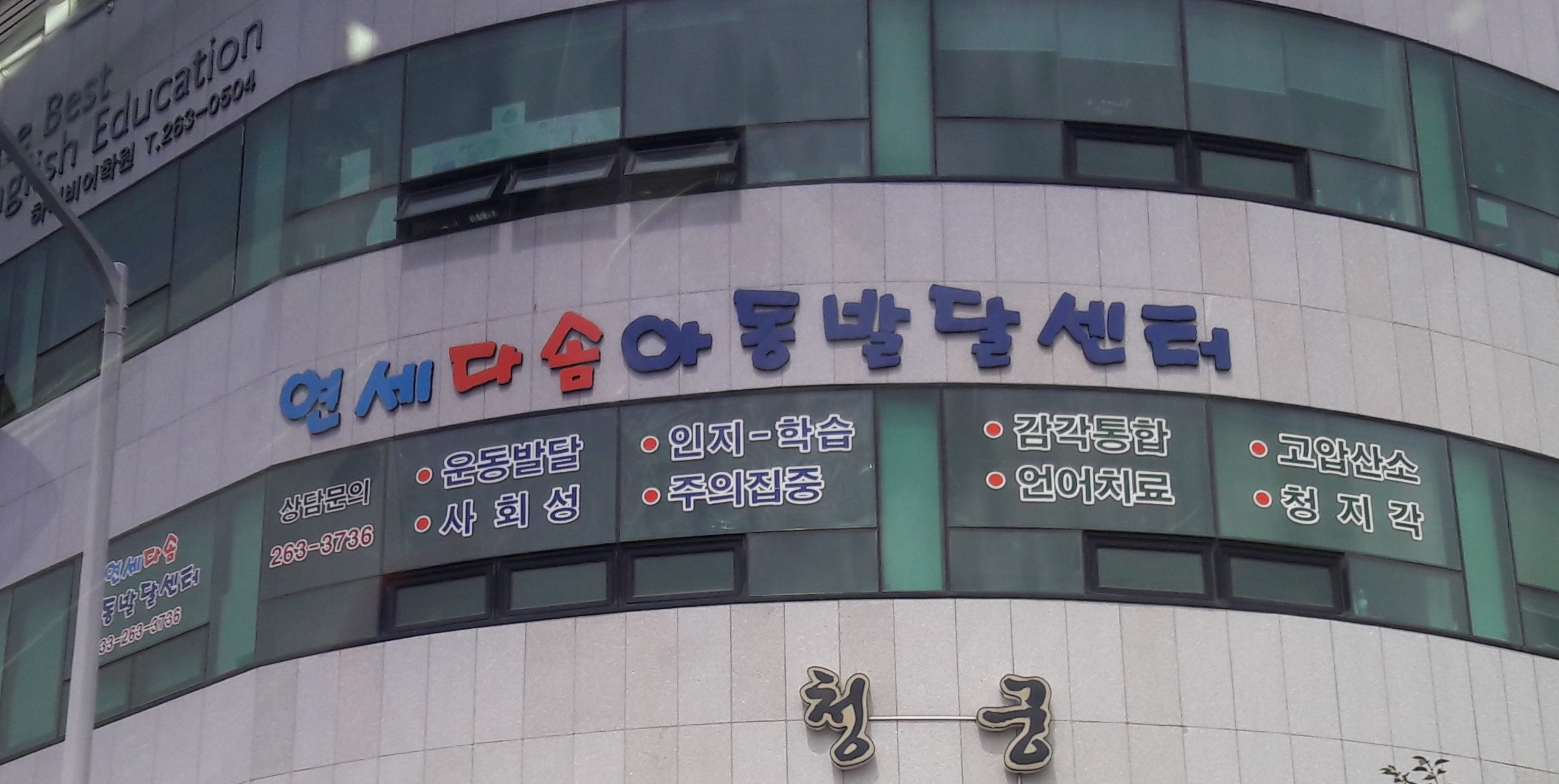 연세다솜아동발달센터