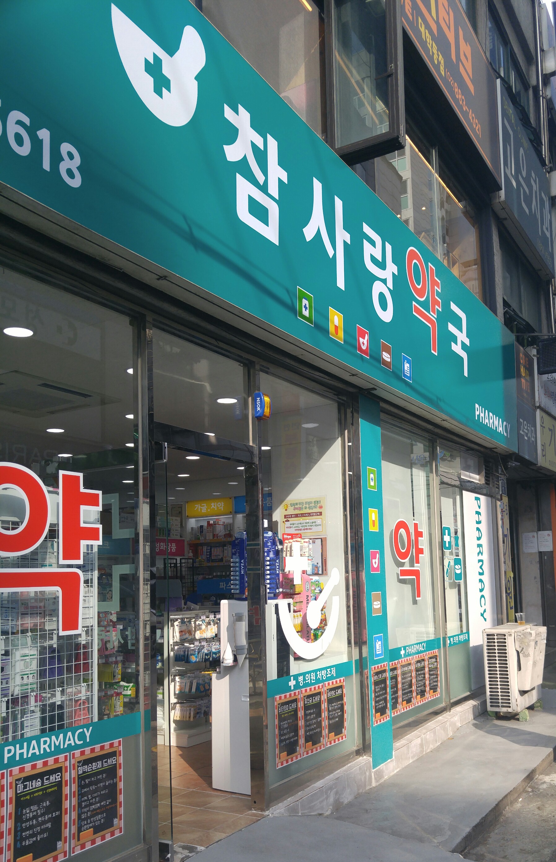 참사랑약국