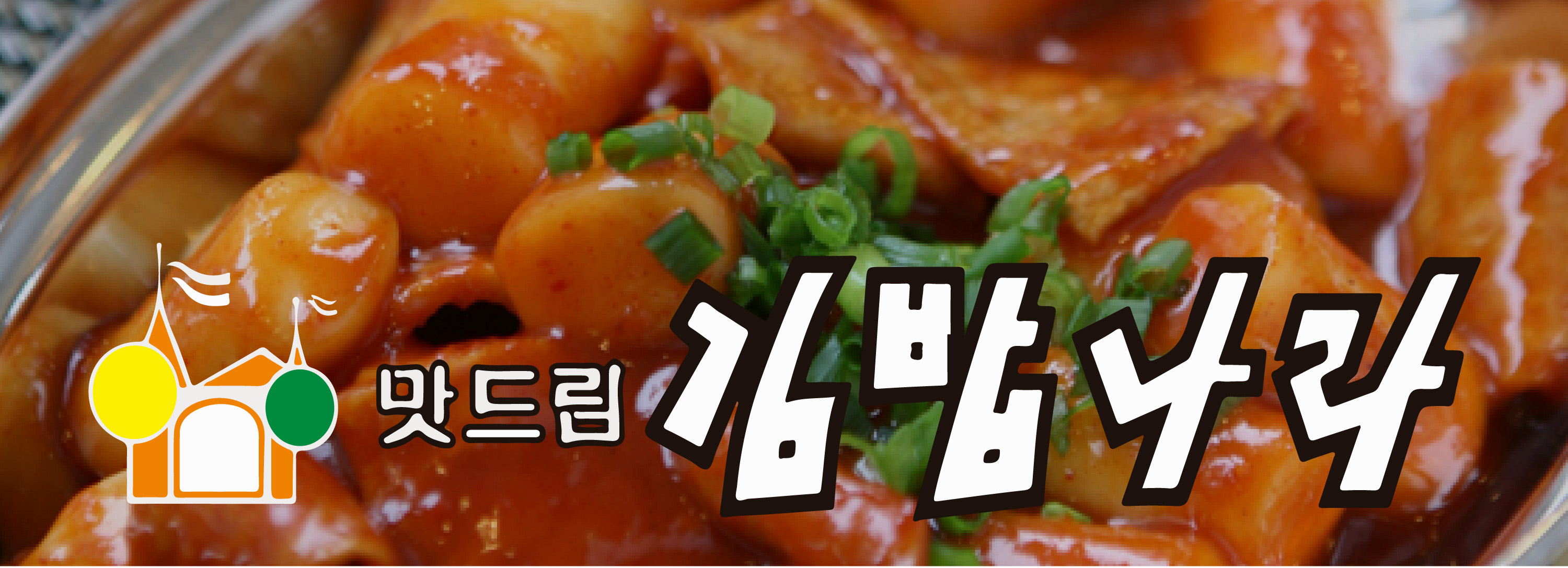 맛드림김밥나라 소촌점