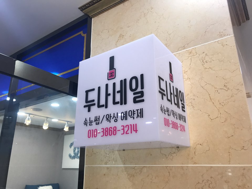 두나네일