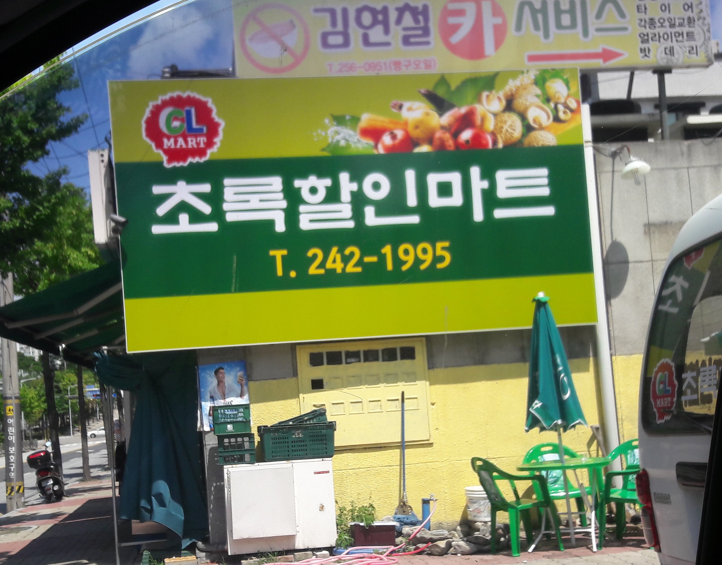 초록할인마트
