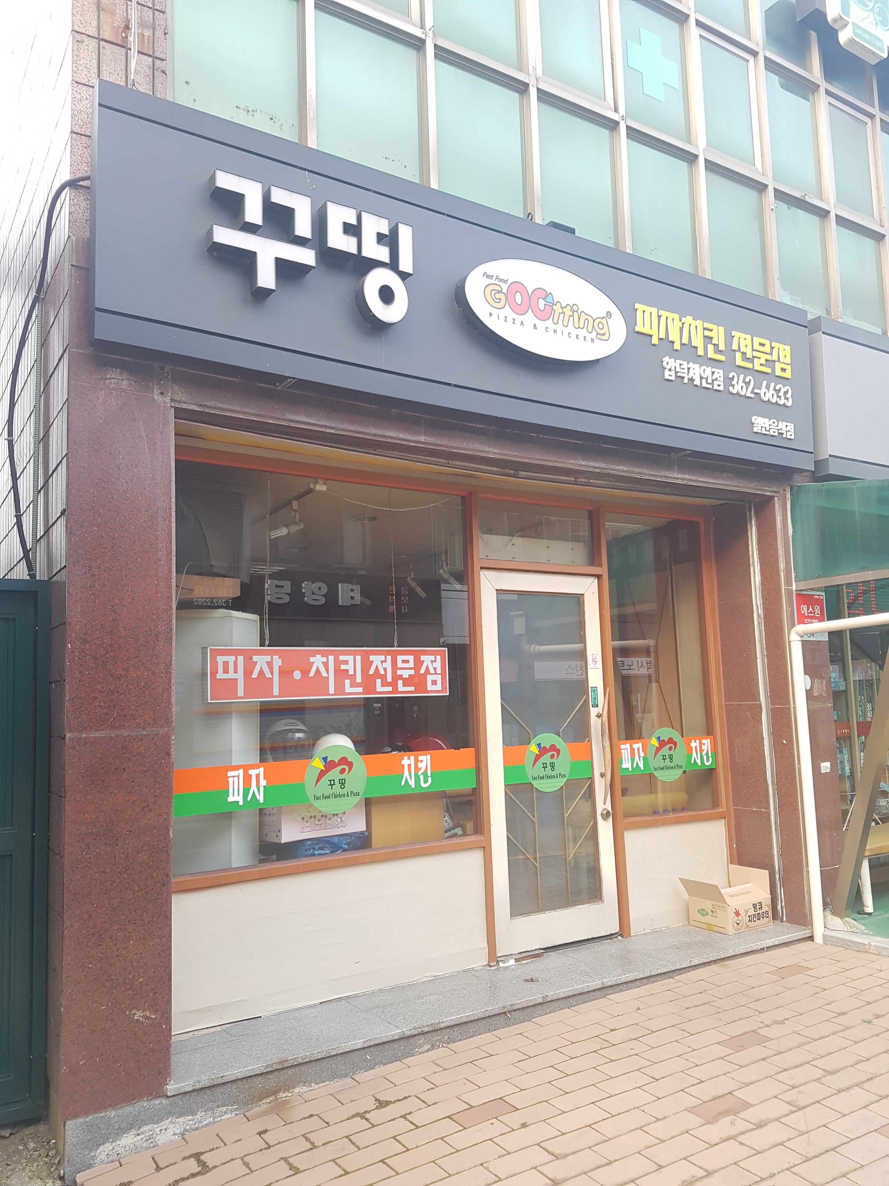 꾸띵피자전문점 합덕체인점