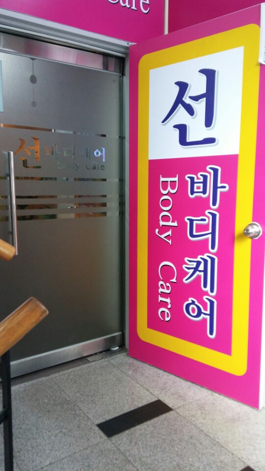 선바디케어 photo 2