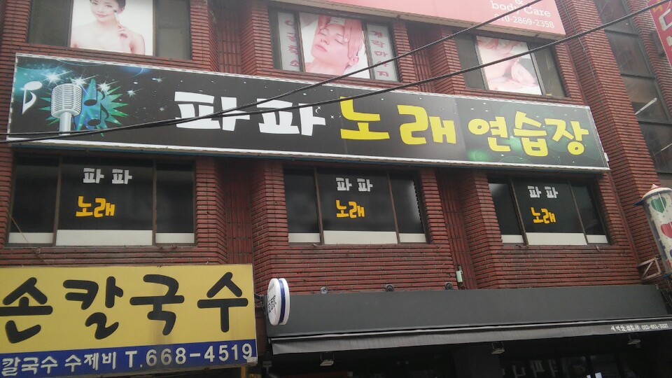 파파노래연습장