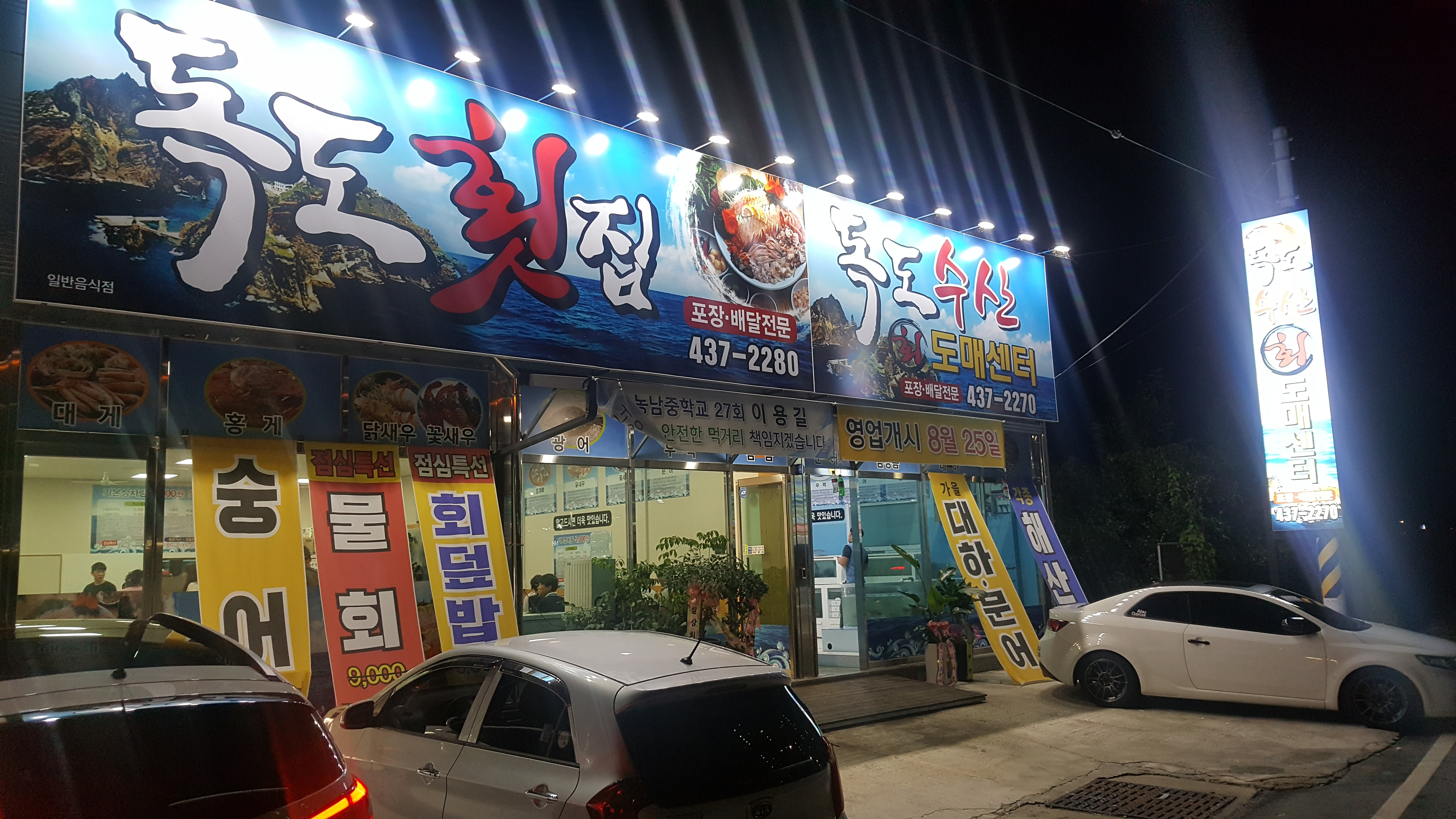 독도횟집 설명사진