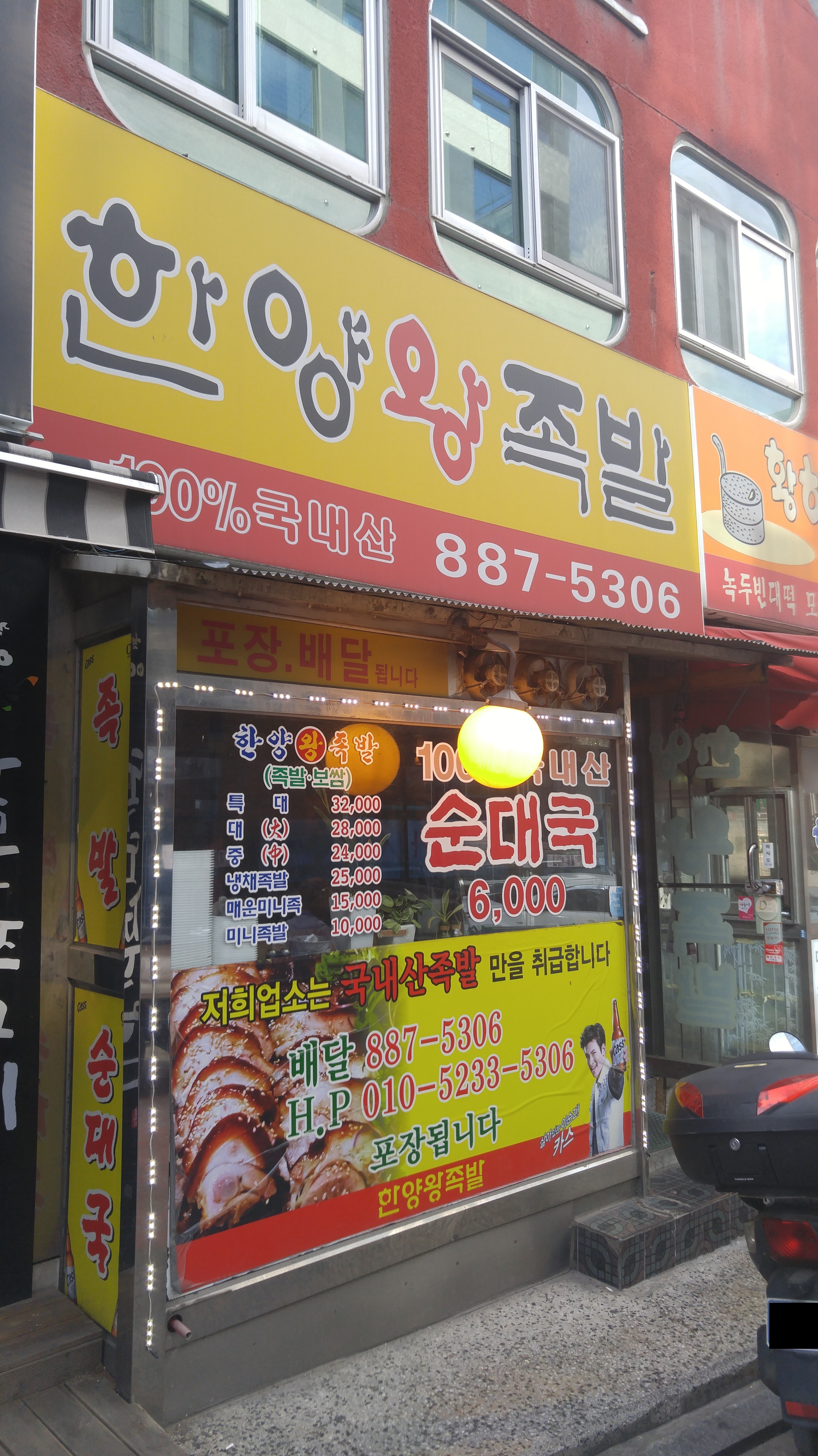 한양왕족발