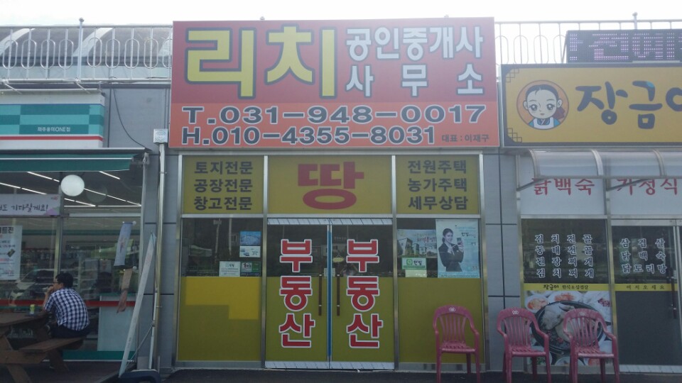 리치공인중개사사무소