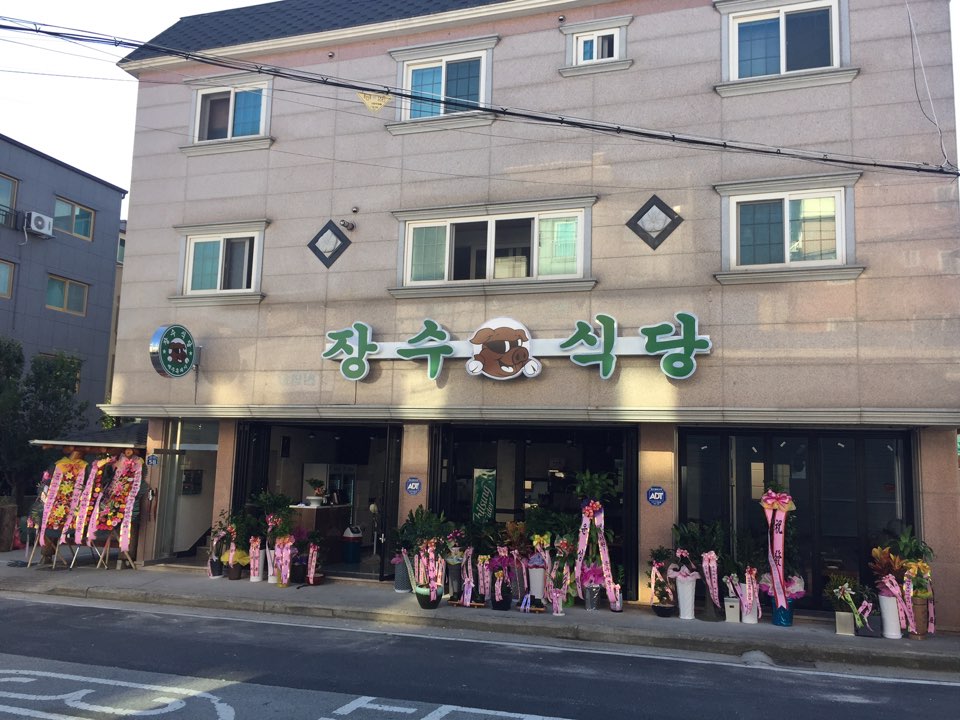 장수식당