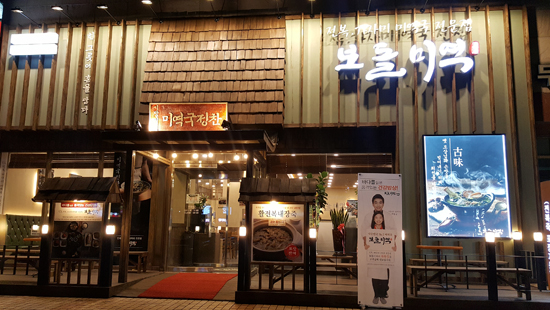 보돌미역 일산백석역점