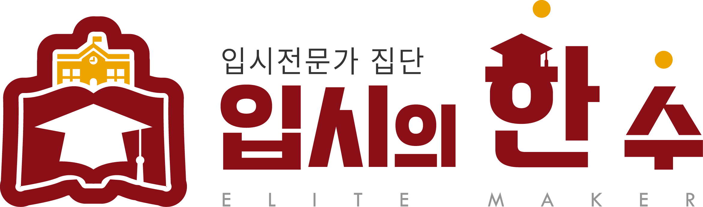 입시의 한수 학원