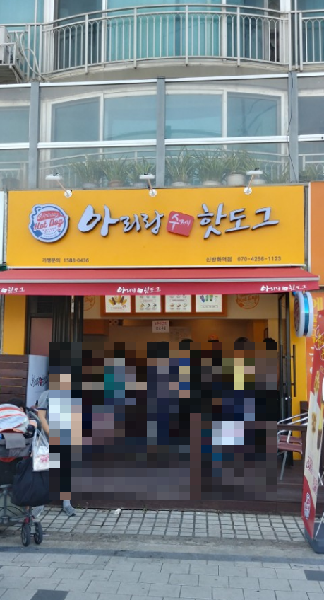 아리랑수제핫도그 서울신방화역점