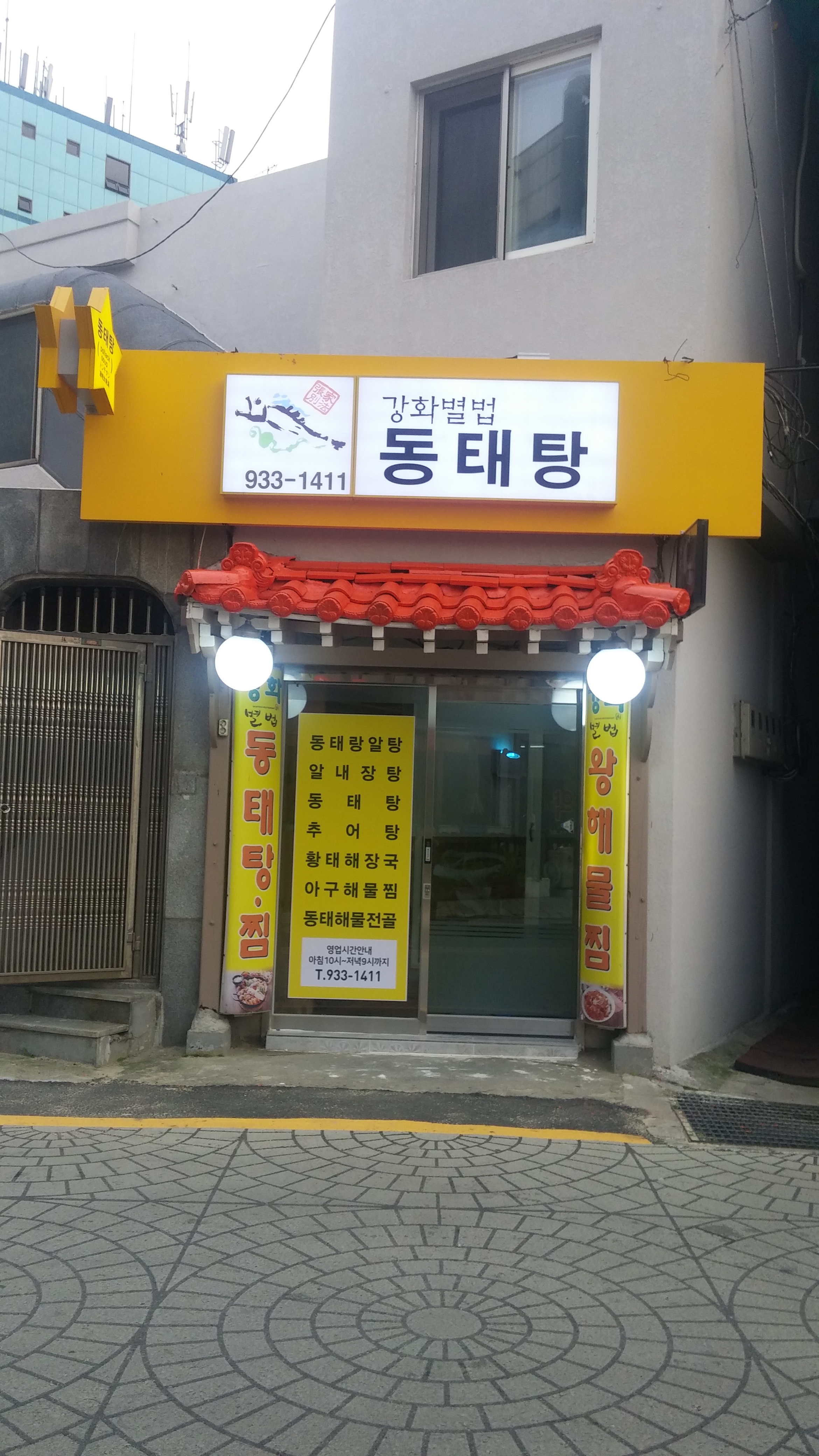 강화별법동태탕