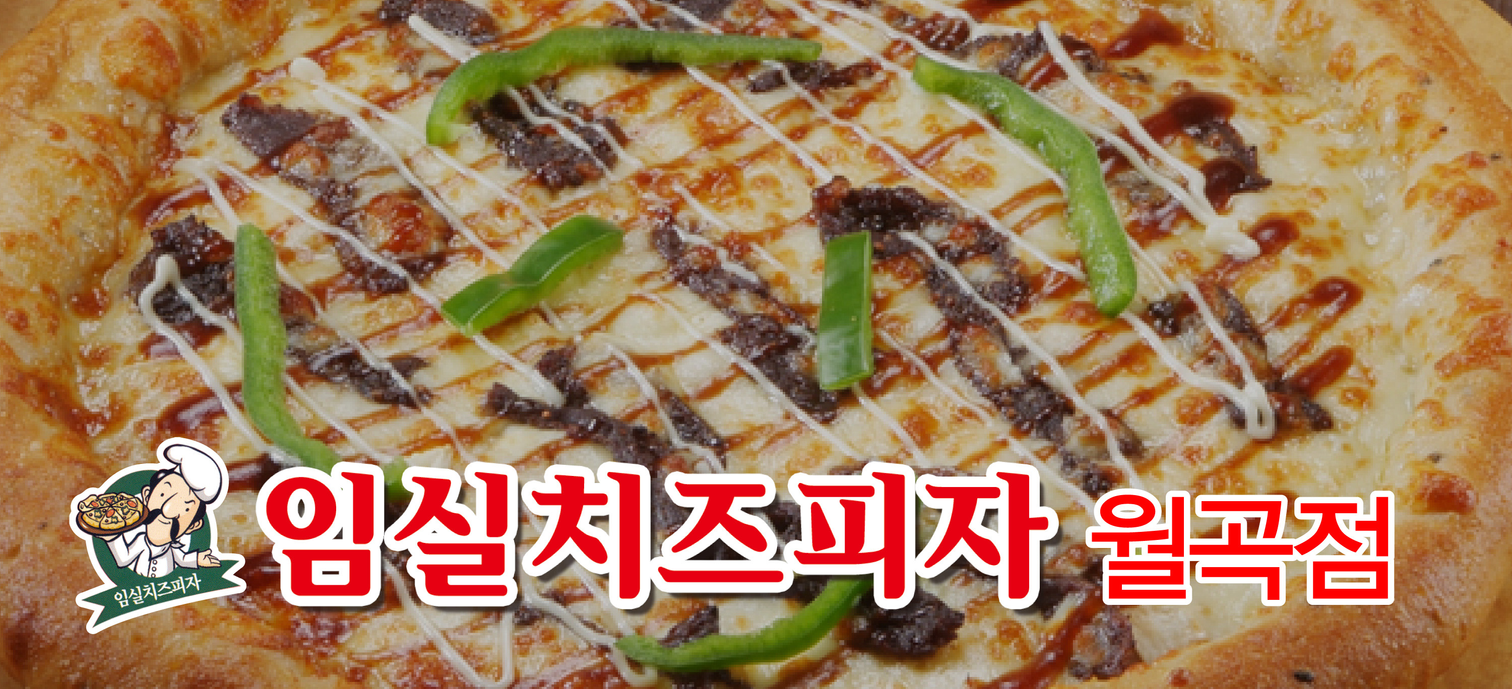 임실치즈피자 월곡점