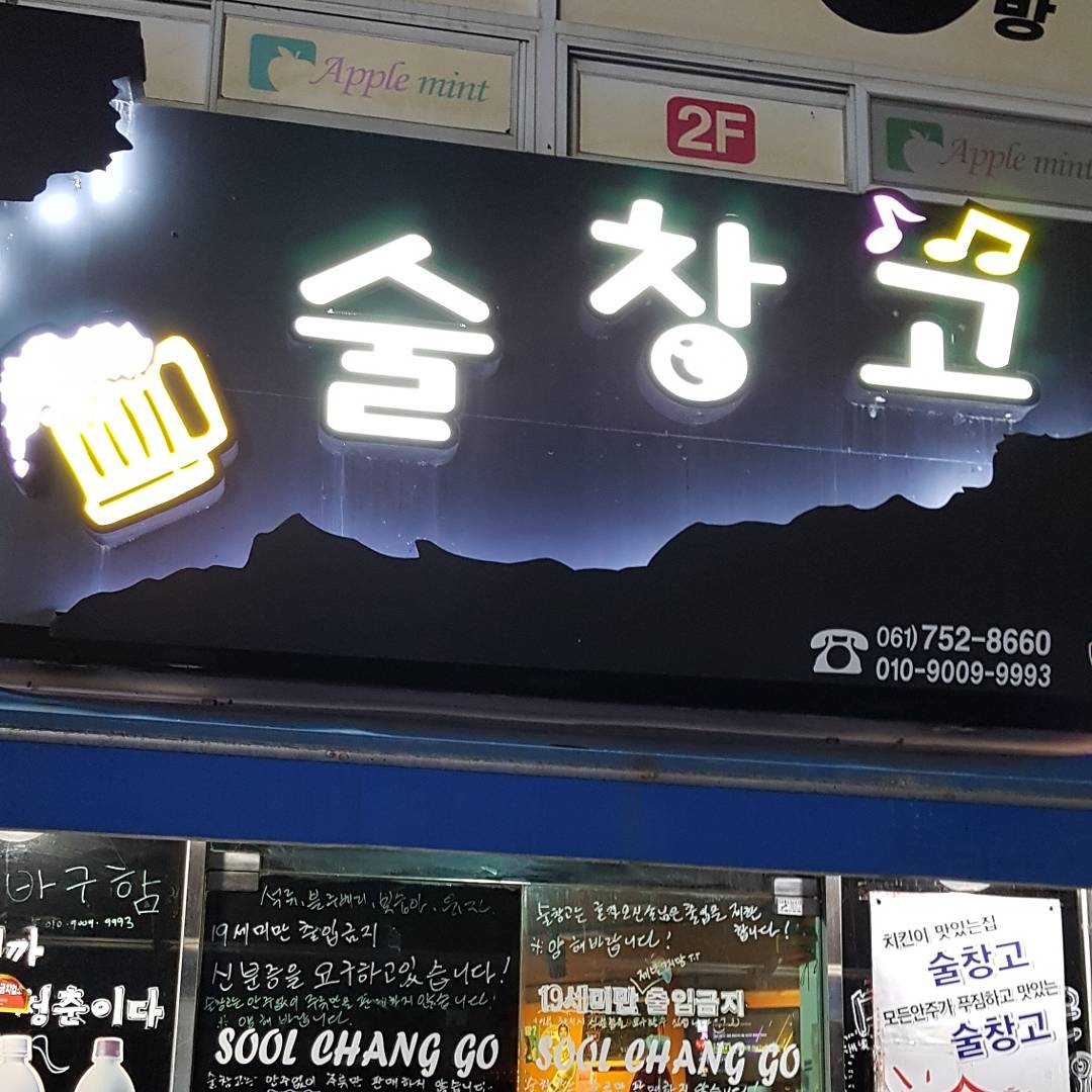술창고