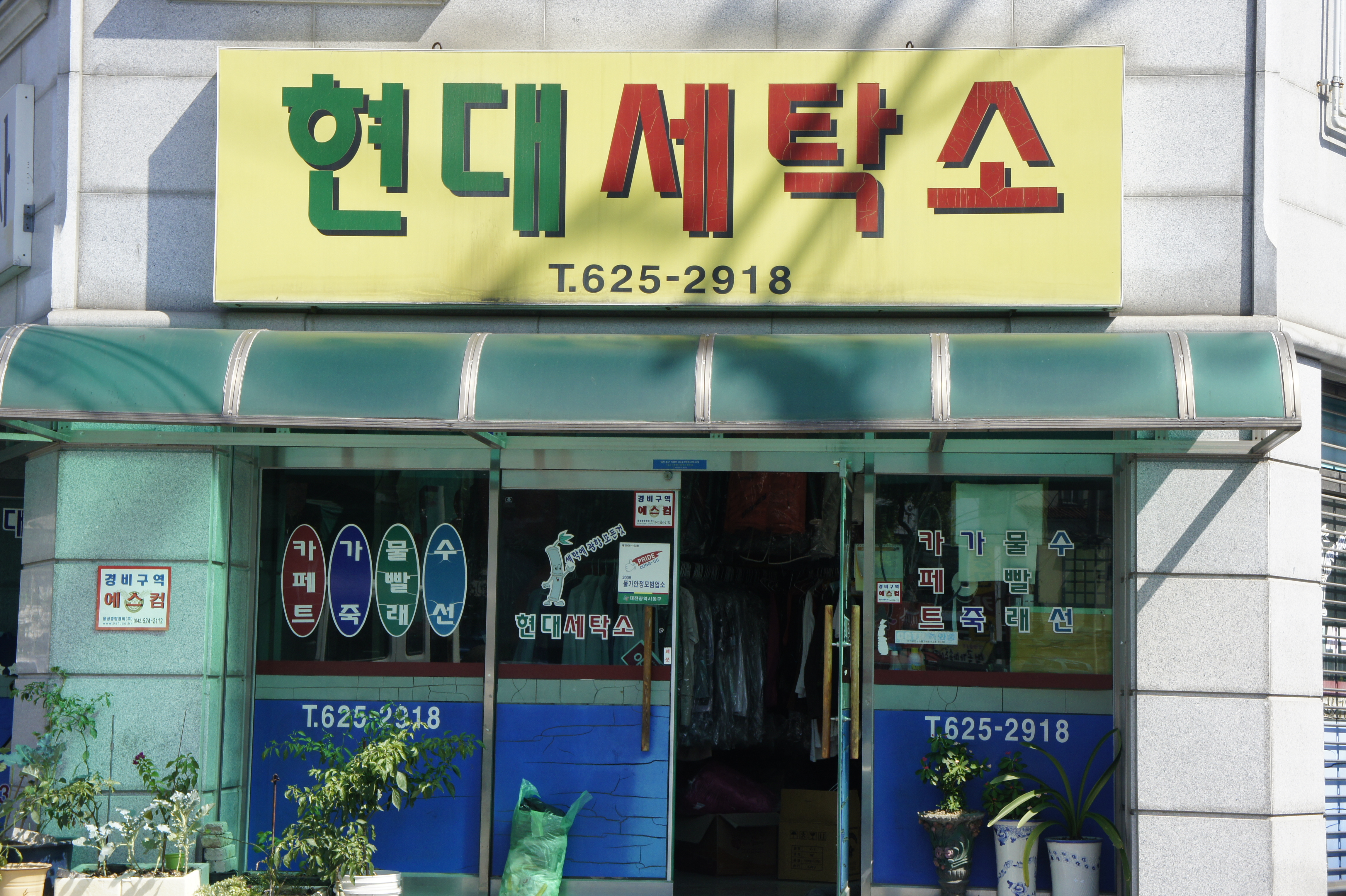 현대세탁