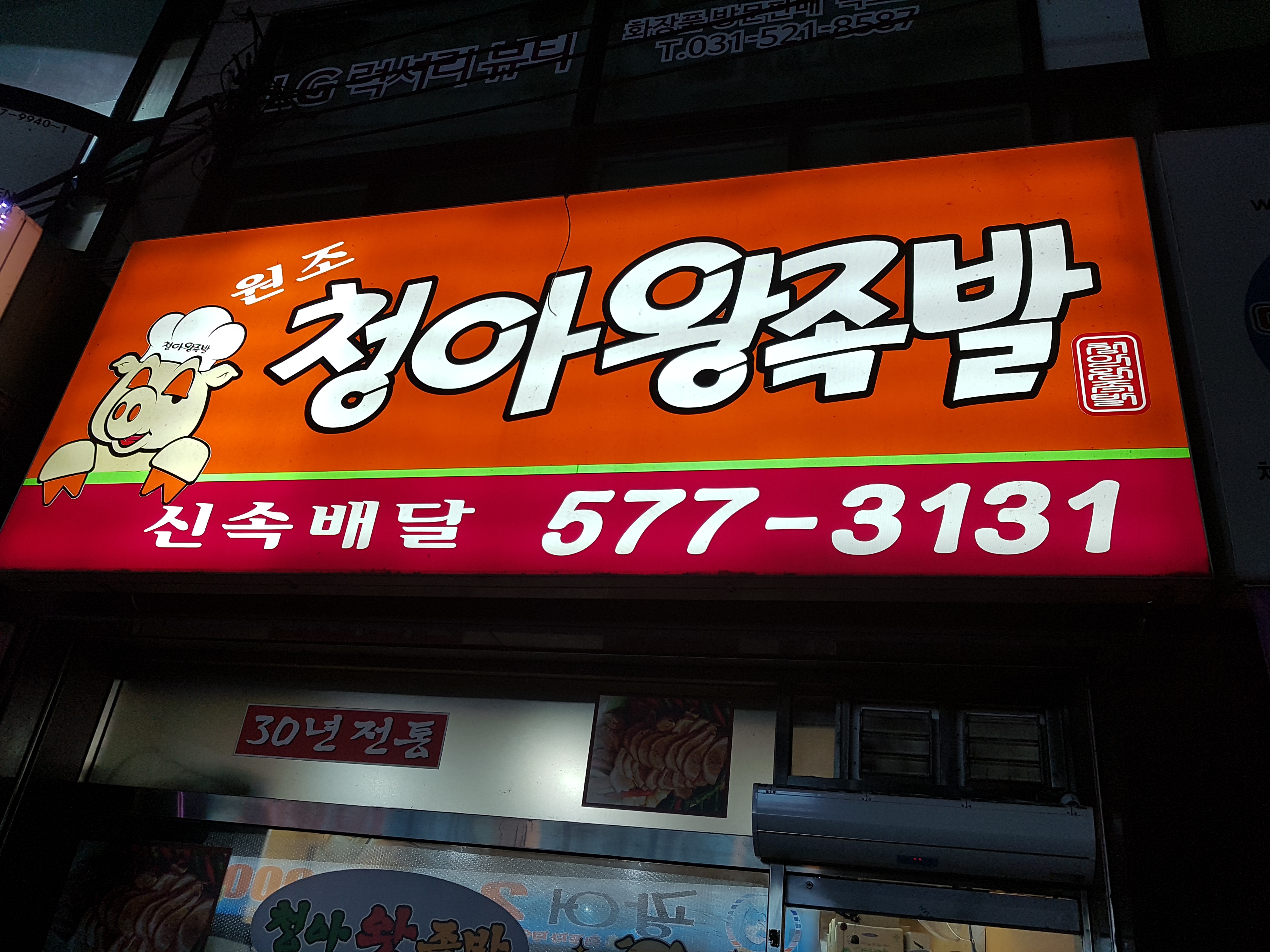 청아왕족발